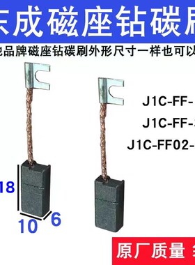 东成DCA磁座钻碳刷磁吸钻碳刷原厂质量J1CFF16 30 23S 呈祥CX23