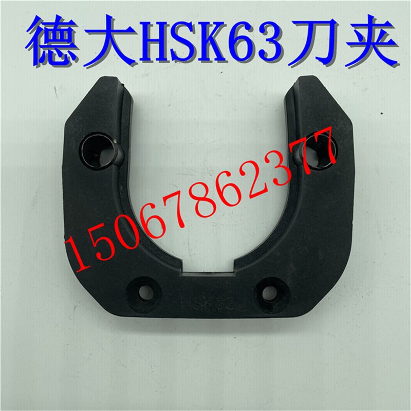 台湾德大斗笠刀库HSK63一体刀夹 数控机床刀卡 加工中心刀爪 刀架