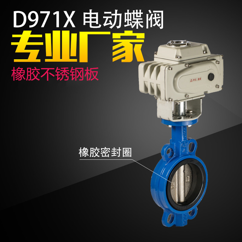 D971X/F-16电动蝶阀四氟不锈钢304橡胶对夹式220v开关24v调节阀门