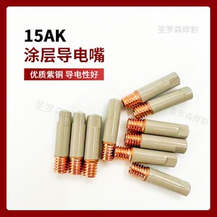 二保焊枪配件大全不粘渣保护套欧式14AK 15AK无气焊枪涂层保护嘴