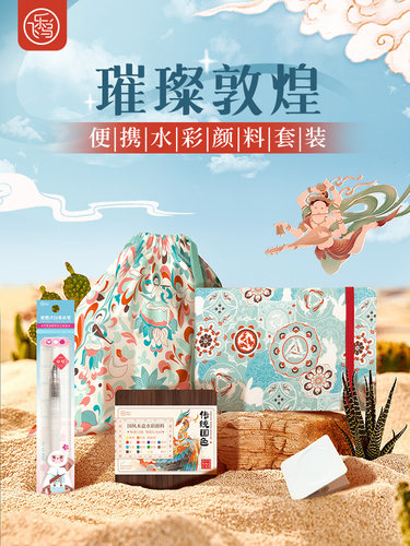 费伦瑶明亮敦煌民族风格水彩颜料旅行套装实心迷你水彩便携式套装