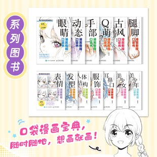 动态古风表情发型手部腿脚Q萌眼睛 漫画教程口袋书系列全8册人物绘画手绘 零基础漫画人物动态教程书二次元插画动漫练习素材丰富