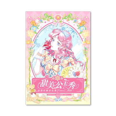 飞乐鸟甜美公主秀动漫线稿涂色集