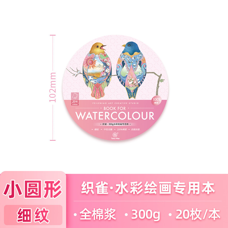 【活动推荐】飞乐鸟织雀16k全棉浆水彩纸32k4k8k细纹中粗纹300g织雀美术画纸