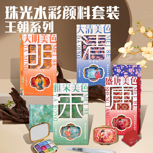 飞乐鸟国风王朝系列珠光水彩礼盒