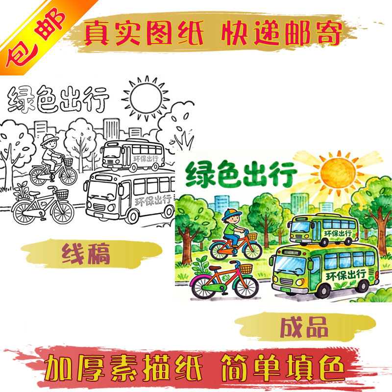 绿色出行主题画线稿图纸快递发货