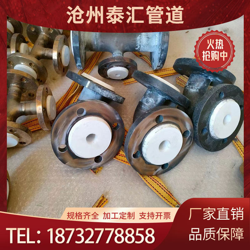 衬塑衬四氟碳钢防腐管件离子交换器耐腐蚀四通大小头耐磨衬胶管道