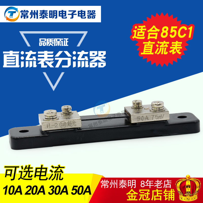 85C1直流表头上面外附件分流器FL-2适合电流J表头10A20 30 50A