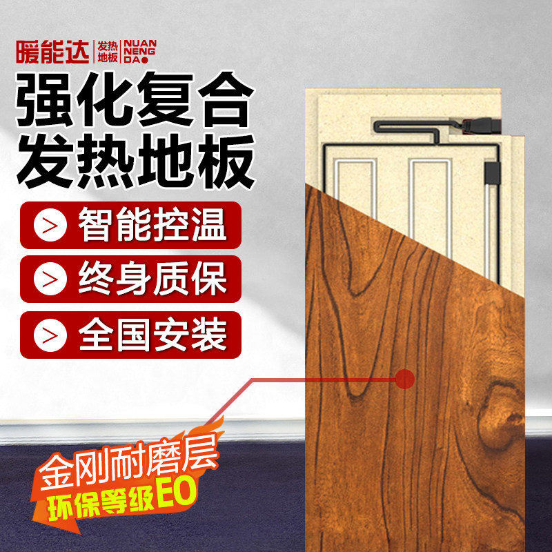 暖能达工装全屋安装翻新地暖地热家用全套设备强化复合专用木地板