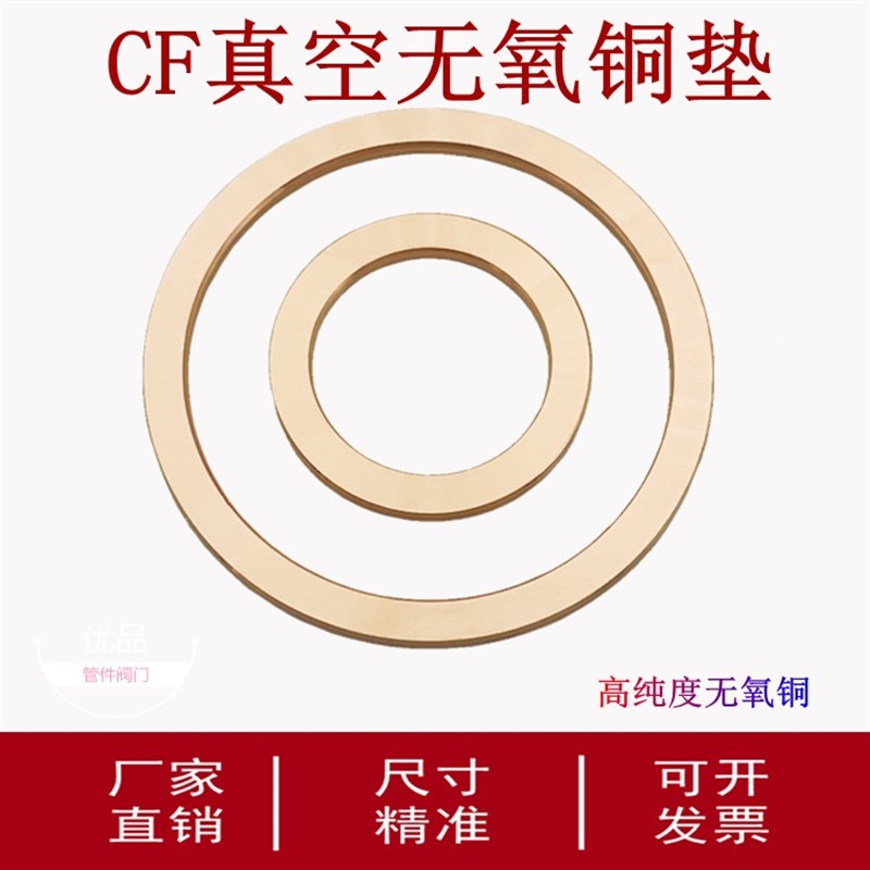 CF无氧铜垫片/铜垫密封圈/超高真空铜垫CF16-250法兰真空配件5个