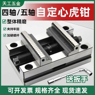 四轴五轴自定心虎钳转台夹具CNC数控加工中心同心精密平口钳345寸