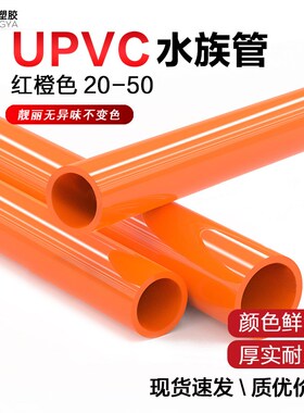 PVC橙色管海水族鱼缸管件管子配件塑料红色硬管20 25 32 40 50mm