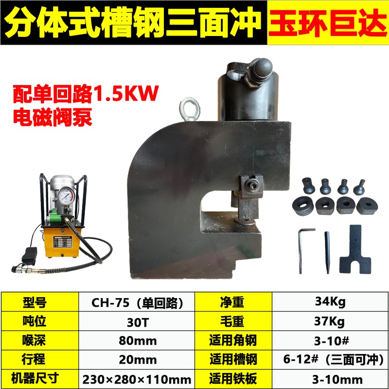 CH-75液压冲孔机槽钢三面开孔器 角钢角铁打孔机铜铝排厚钢板冲孔