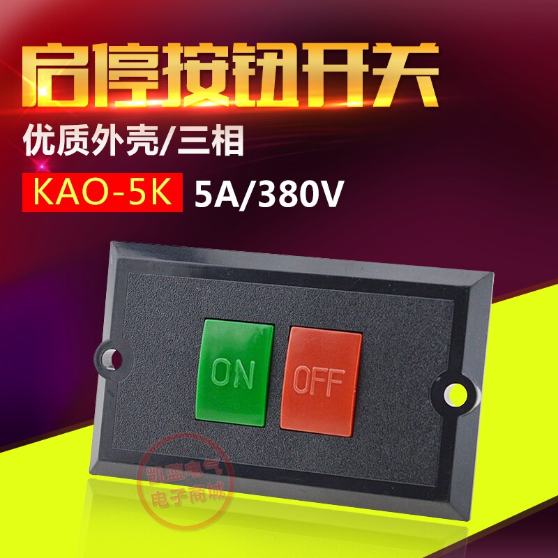 KAO-5K 机床台钻切割机 启动停止按钮 三相控制压扣开关 3