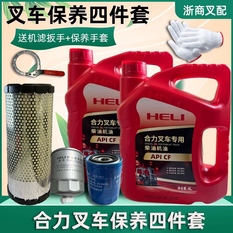叉车保养套装叉车机油杭州合力保养滤芯空气滤芯机油柴油滤芯保养