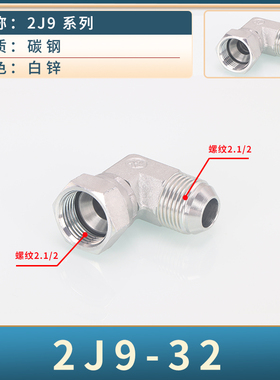 2J9液压弯头接头90度弯美制JIC外螺纹74外锥内丝内锥7/16接头9/16