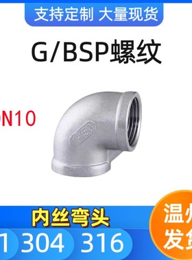 304不锈钢90度内丝弯头G螺纹BSP丝扣水暖接头直角1寸34分现货