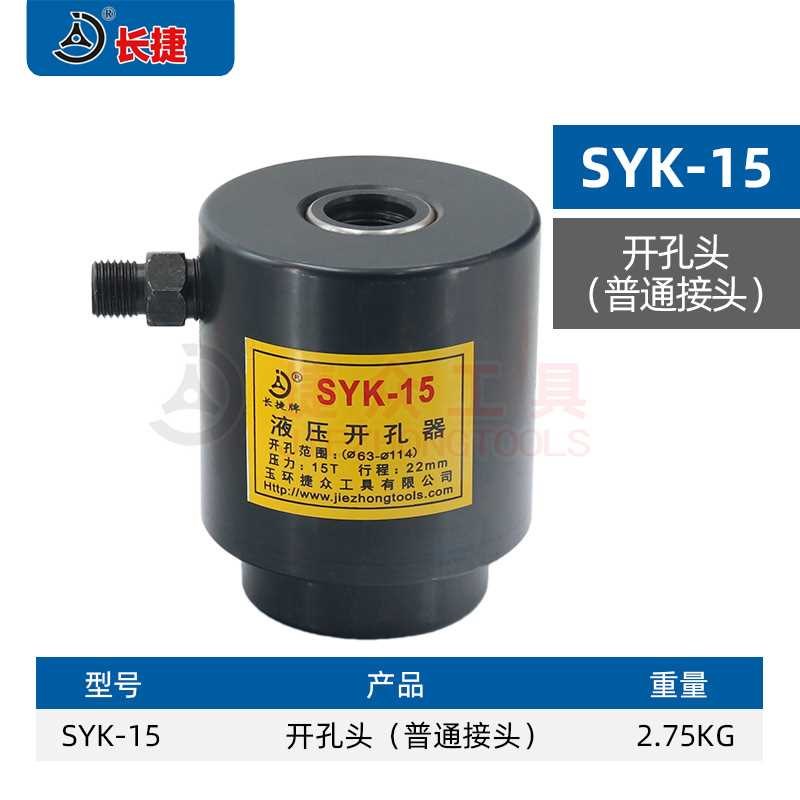 长捷 开孔器钳头 8吨15吨20吨30吨 SYK系列开孔器配件 开孔器头部