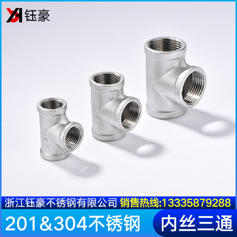 201/304不锈钢三通丝扣内丝内螺纹三通精铸水暖配件水管接头家用