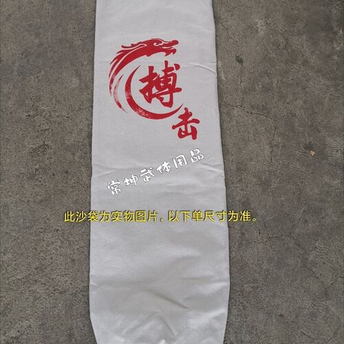 帆布沙袋白帆布沙袋空吊挂式散打抟击沙袋老帆布拳击老式加厚沙包