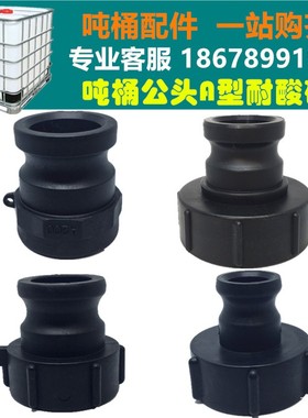 耐酸碱化工桶接头ImBC吨桶转接头快速接头A型公头阴端2寸公头