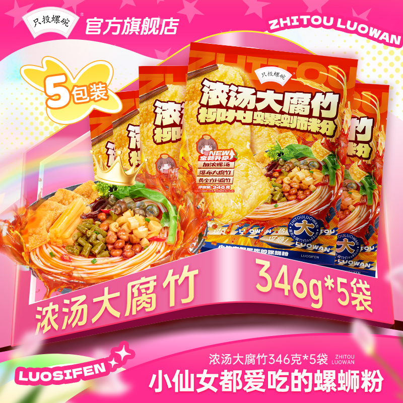 只投螺碗螺蛳粉浓汤大腐竹米粉广西柳州正宗包邮整箱346g*5袋