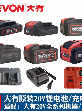 原装DEVON大有20V4.0/5.0/5.2ah电锤扳手电钻角磨机锂电池/充电器