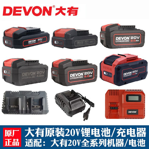 原装DEVON大有20V4.0/5.0/5.2ah角磨机电钻扳手电锤锂电池/充电器