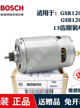 博世GSR120/GSB120-LI原装新款电机13齿马达12V伏博士碳刷手电钻
