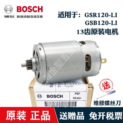 博世GSR120/GSB120-LI原装新款电机13齿马达12V伏博士碳刷手电钻
