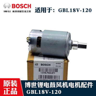 原装博世锂电吹风机小马达GBL18V-120博士鼓风机直流电机配件18V