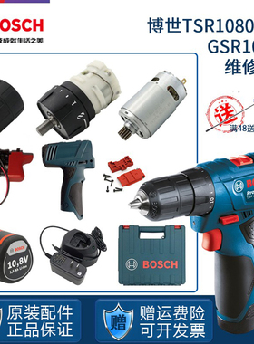博世TSR1080-2-LI充电钻GSR108博士手电钻电机电池开关齿轮箱配件