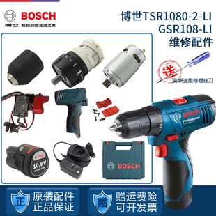 博世TSR1080-2-LI充电钻GSR108博士手电钻电机电池开关齿轮箱配件