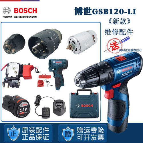 博世充电手电钻GSB120LI原装配件