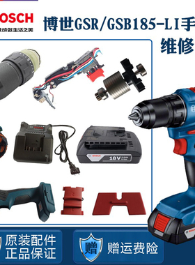 博世锂电无刷手钻GSR/GSB185-LI博士转子定子开关齿轮箱夹头配件