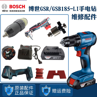 博世锂电无刷手钻GSR/GSB185-LI博士转子定子开关齿轮箱夹头配件