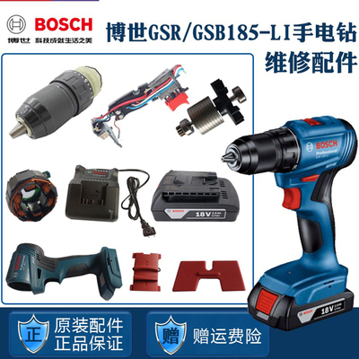 博世手电钻GSR/GSB185维修配件