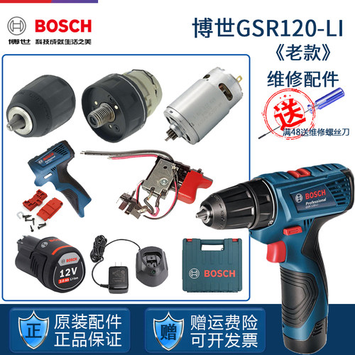 原装博世锂电充电钻配件 GSR120-LI电机开关齿轮箱夹头电池充电器