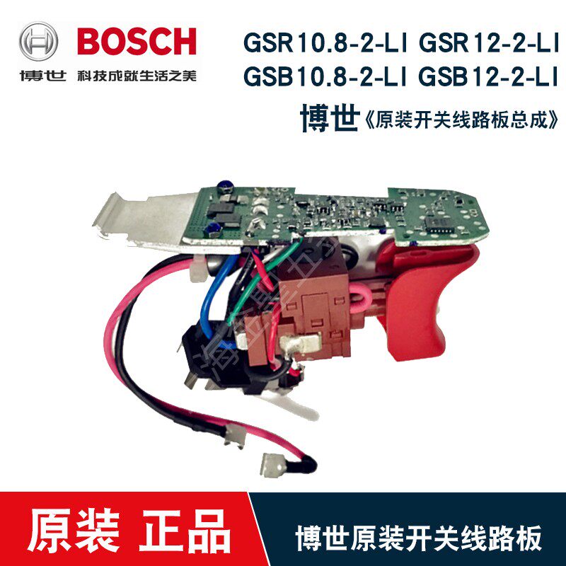 博世gsb/gsr10.8-2-li/12-2-li博士冲击钻开关电钻调速电子组件