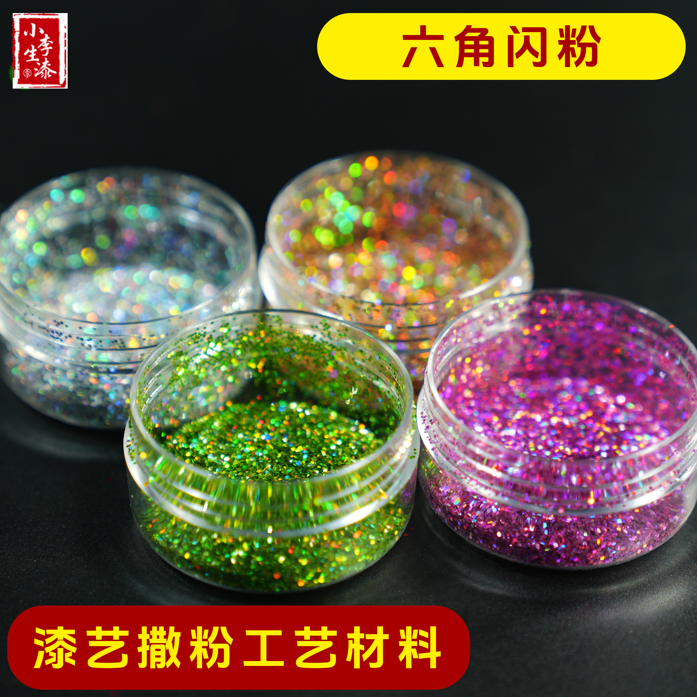大漆漆艺闪光粉六角亮片