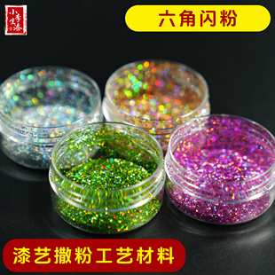大漆漆艺闪光粉 六角亮片 生漆大漆漆艺漆器撒粉材料小李生漆