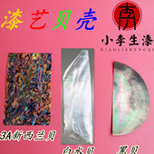 大漆螺钿新西兰贝壳碎片漆艺镶嵌螺钿贝壳漆艺漆画漆器