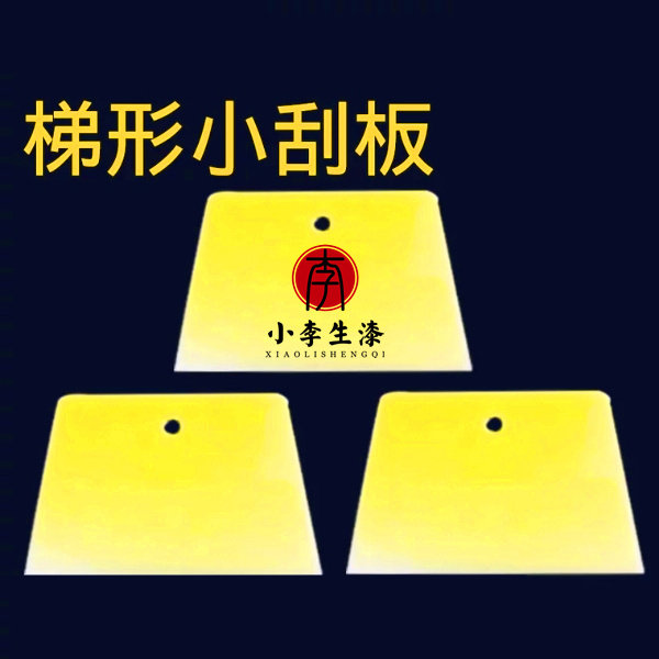 刮腻子塑料刮板 生漆腻子 大漆批灰 刮灰刀 (一片)图片
