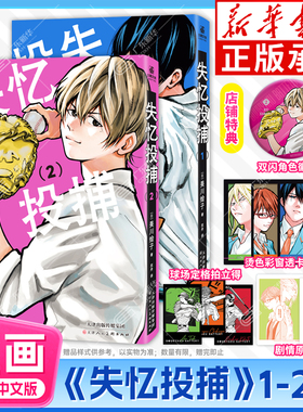 【首刷店铺特典 双闪角色徽章+透卡+原画卡+拍立得】失忆投捕1-2 漫画全2册美川绘子著简体中文版棒球漫画口碑之作同名动画评分9.9