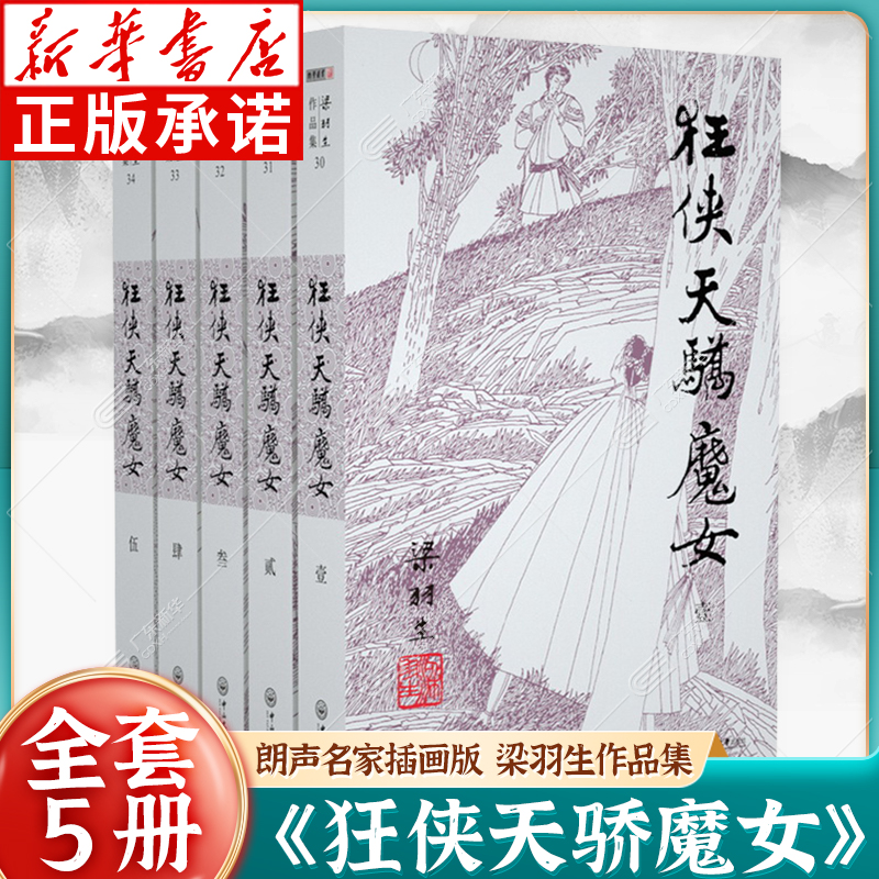 梁羽生作品集：狂侠天骄魔女30-34（全五册）朗声名家插画版 白发魔女传草莽龙蛇传龙虎斗京华萍踪侠影录广陵剑 玄幻武侠小说