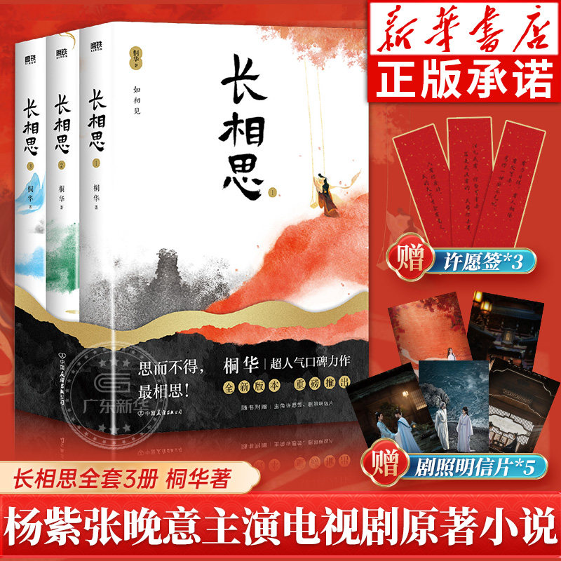 【赠剧照明信片+许愿签】长相思小说 全3册 桐华作品 杨紫主演电视剧原著小说1如初见+2诉衷情+3思无涯 山经海纪 当代文学长篇小说