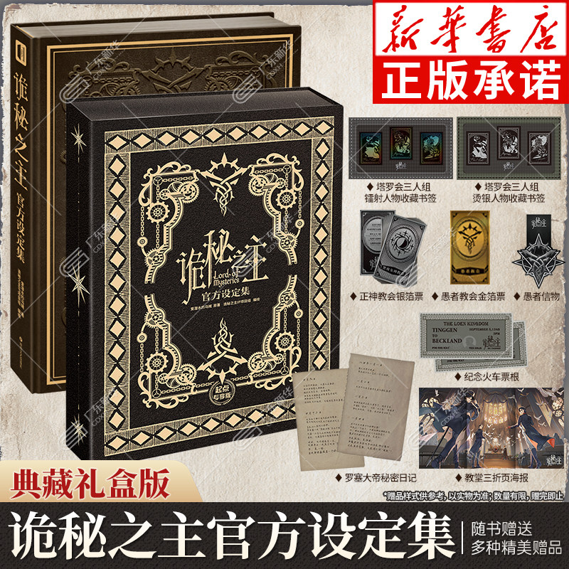 诡秘之主官方设定集 随书赠超多礼品 爱潜水的乌贼诡秘之主小说全套实体书 赞美愚者蒸汽朋克与克苏鲁小说 次元书馆