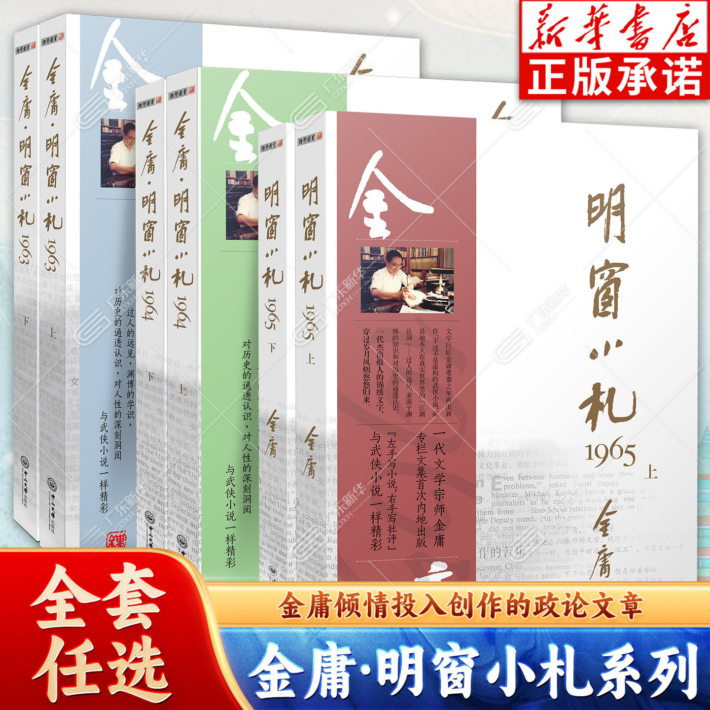【任选】金庸 明窗小札1965 1964 1963 (上下册)金庸专栏文集 读懂金庸武侠小说微言大义的参考书 金庸明报专栏经典文学作品