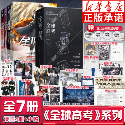 【印签版】【典藏版小说】 全球高考漫画1-4+小说 全7册 木苏里原著小说完整版 青春文学盛夏判官某某漫画正版实体书 天闻角川磨铁