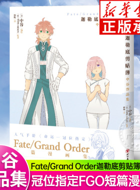 Fate/Grand Order迦勒底剪贴簿:中谷作品集 人气手游命运—冠位指定FGO短篇漫画集八篇扣人心弦的故事短篇作品集天闻角川